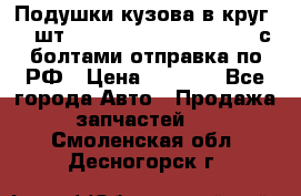 Подушки кузова в круг 18 шт. Toyota Land Cruiser-80 с болтами отправка по РФ › Цена ­ 9 500 - Все города Авто » Продажа запчастей   . Смоленская обл.,Десногорск г.